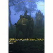 西南シルクロードは密林に消える [単行本]