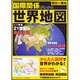 国際関係がわかる世界地図 [単行本]