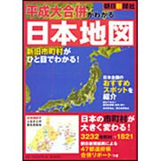 平成大合併がわかる日本地図 [単行本]