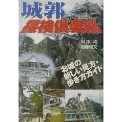 城郭探検倶楽部―お城の新しい見方・歩き方ガイド [単行本]