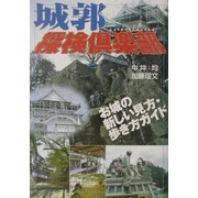 城郭探検倶楽部―お城の新しい見方・歩き方ガイド [単行本]