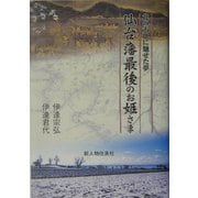 仙台藩最後のお姫さま―北の大地に馳せた夢 [単行本]