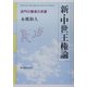 新・中世王権論―武門の覇者の系譜(人物選書) [単行本]