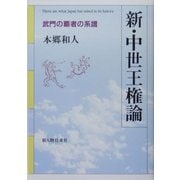 新・中世王権論―武門の覇者の系譜(人物選書) [単行本]