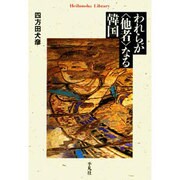 われらが「他者」なる韓国(平凡社ライブラリー) [全集叢書]