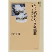 ロシア式ビジネス狂騒曲―アヴォーシ=何とかなるかも(ユーラシア選書〈3〉) [全集叢書]