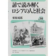 諺で読み解くロシアの人と社会(ユーラシア・ブックレット〈No.104〉) [全集叢書]