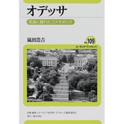 オデッサ―黒海に現れたコスモポリス(ユーラシア・ブックレット) [全集叢書]