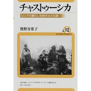 チャストゥーシカ―ロシアの暮らしを映す小さな歌(ユーラシア・ブックレット〈No.112〉) [全集叢書]