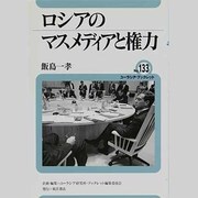 ロシアのマスメディアと権力(ユーラシア・ブックレット〈No.133〉) [全集叢書]