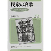 民衆の哀歌―ロシアの泣き歌(ユーラシア・ブックレット) [全集叢書]