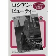ロシアン・ビューティー―ビジネス体験から覗いた美の世界(ユーラシア・ブックレット) [全集叢書]