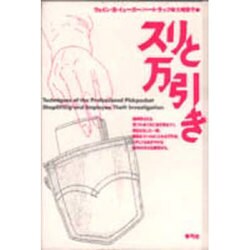 スリと万引き [単行本]