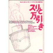 スリと万引き [単行本]