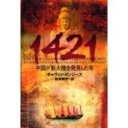 1421―中国が新大陸を発見した年 [単行本]