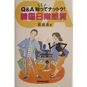 Q&A知ってナットク!韓国日常感覚 [単行本]