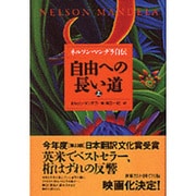 自由への長い道―ネルソン・マンデラ自伝〈上〉 [単行本]