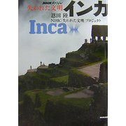 NHKスペシャル 失われた文明 インカ [単行本]