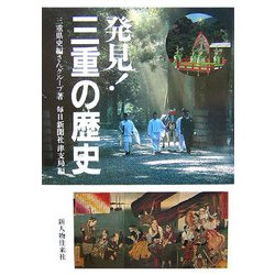 発見!三重の歴史 [単行本]
