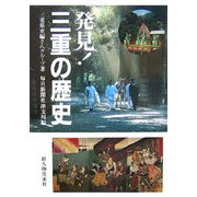 発見!三重の歴史 [単行本]