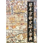 幕末京都史跡大事典 [単行本]
