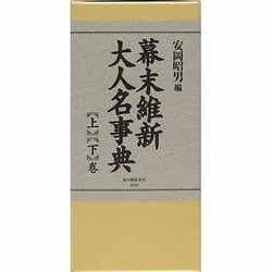 幕末維新大人名事典 [単行本]