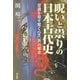 呪いと祟りの日本古代史―常識を覆す驚くべき「裏」の歴史 [単行本]