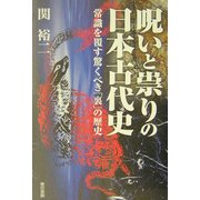 呪いと祟りの日本古代史―常識を覆す驚くべき「裏」の歴史 [単行本]