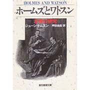 ホームズとワトスン―友情の研究(創元推理文庫) [文庫]