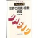 ベーシック 世界の民族・宗教地図(日経文庫) [新書]