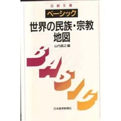 ベーシック 世界の民族・宗教地図(日経文庫) [新書]