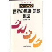 ベーシック 世界の民族・宗教地図(日経文庫) [新書]