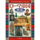ローマ帝国(地図で読む世界の歴史) [全集叢書]