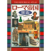 ローマ帝国(地図で読む世界の歴史) [全集叢書]