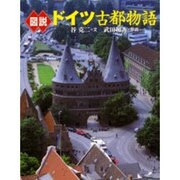 図説 ドイツ古都物語(ふくろうの本) [全集叢書]