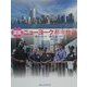 図説 ニューヨーク都市物語(ふくろうの本) [全集叢書]