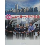 図説 ニューヨーク都市物語(ふくろうの本) [全集叢書]
