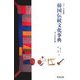 カラー日本語版 韓国伝統文化事典 [事典辞典]