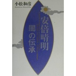 安倍晴明「闇」の伝承 [単行本]