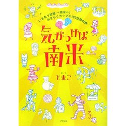 気がつけば南米―いきなり結婚→南米へ!おきらくカップル180日間の旅 [単行本]