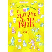 気がつけば南米―いきなり結婚→南米へ!おきらくカップル180日間の旅 [単行本]