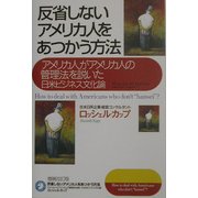 反省しないアメリカ人をあつかう方法―アメリカ人がアメリカ人の管理法を説いた日米ビジネス文化論 増補改訂版 [単行本]