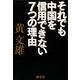 それでも中国を信用できない7つの理由 [単行本]