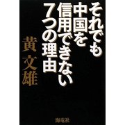 それでも中国を信用できない7つの理由 [単行本]