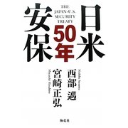 日米安保50年 [単行本]