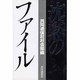 沈黙のファイル [単行本]