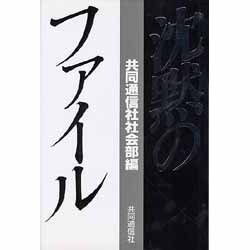 沈黙のファイル [単行本]