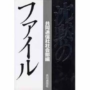 沈黙のファイル [単行本]