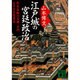 江戸城の宮廷政治―熊本藩細川忠興・忠利父子の往復書状(講談社文庫) [文庫]
