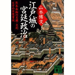 江戸城の宮廷政治―熊本藩細川忠興・忠利父子の往復書状(講談社文庫) [文庫]